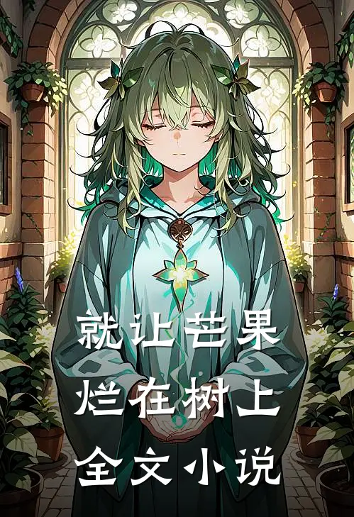 就让芒果烂在树上全文小说