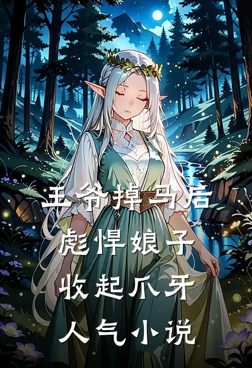 王爷掉马后，彪悍娘子收起爪牙人气小说