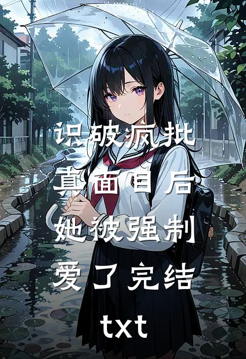 识破疯批真面目后，她被强制爱了完结txt