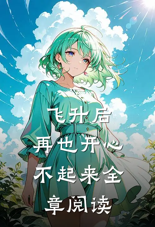 飞升后，再也开心不起来全章阅读