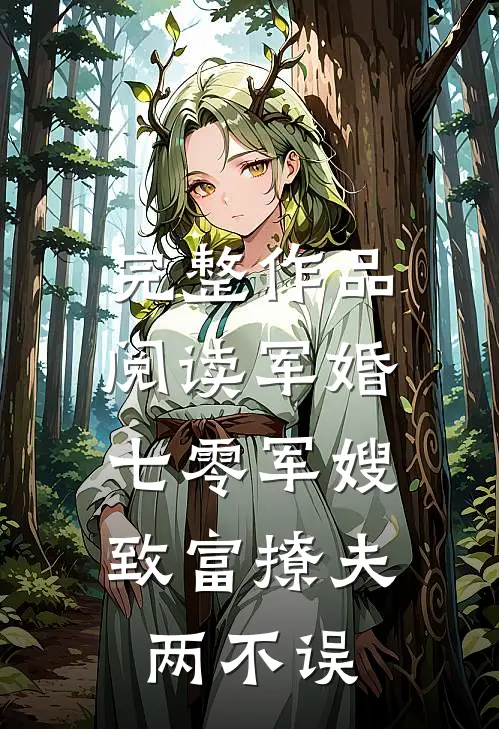 完整作品阅读军婚：七零军嫂致富撩夫两不误