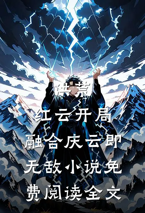 洪荒：红云开局，融合庆云即无敌小说免费阅读全文