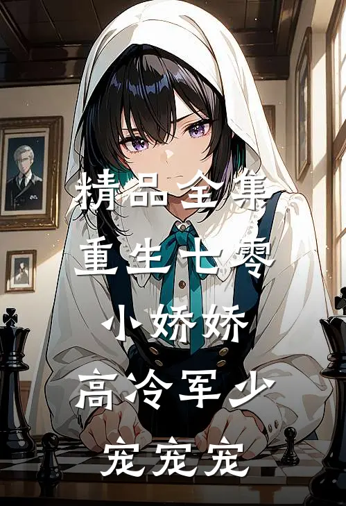 精品全集重生七零小娇娇：高冷军少宠宠宠