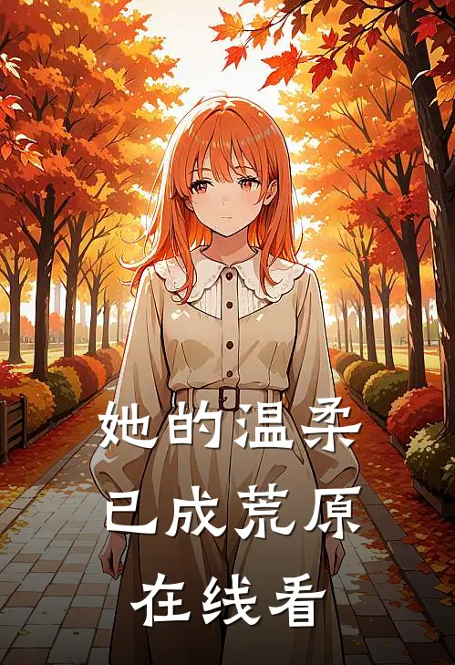 她的温柔，已成荒原在线看
