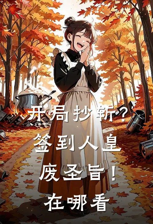 开局抄斩？签到人皇废圣旨！在哪看
