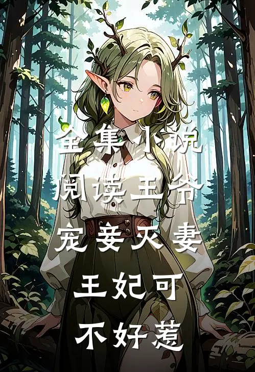 全集小说阅读王爷宠妾灭妻，王妃可不好惹