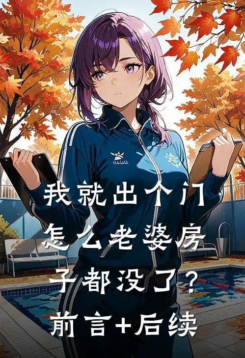 我就出个门，怎么老婆房子都没了？前言+后续