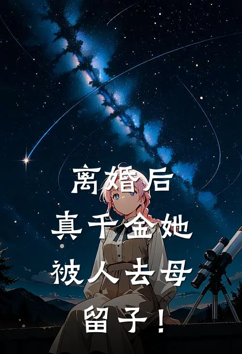 离婚后，真千金她被人去母留子！