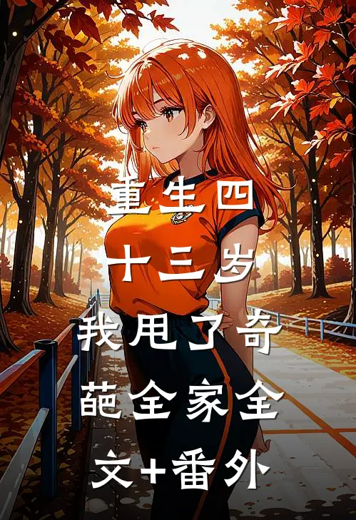 重生四十三岁，我甩了奇葩全家全文+番外