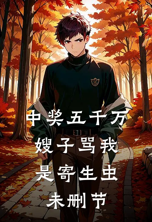 中奖五千万，嫂子骂我是寄生虫未删节