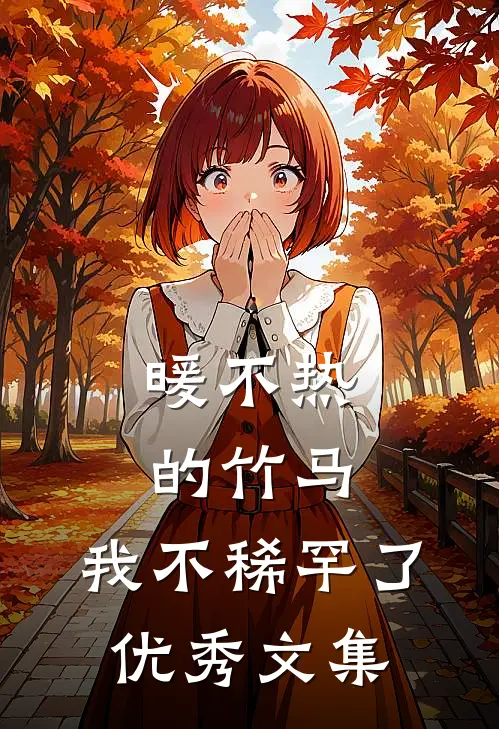 暖不热的竹马，我不稀罕了优秀文集