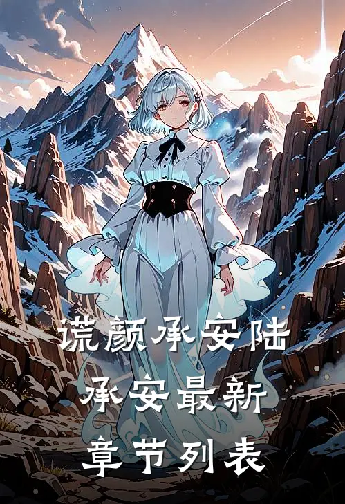 谎颜承安陆承安最新章节列表