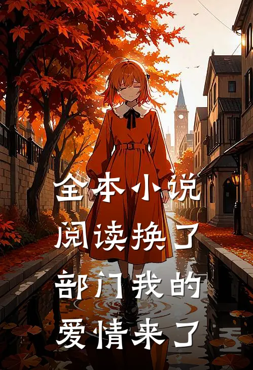 全本小说阅读换了部门我的爱情来了