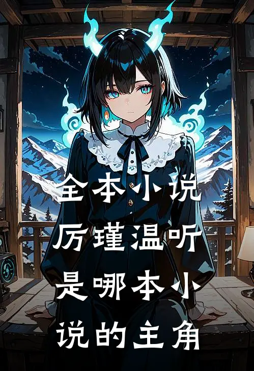全本小说厉瑾温听是哪本小说的主角