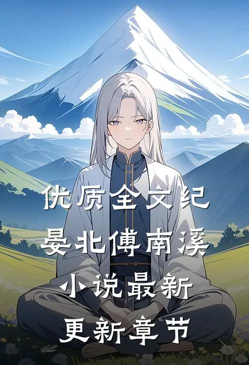 优质全文纪晏北傅南溪小说最新更新章节