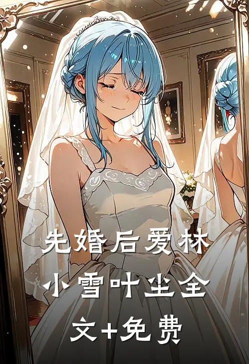 先婚后爱林小雪叶尘全文+免费