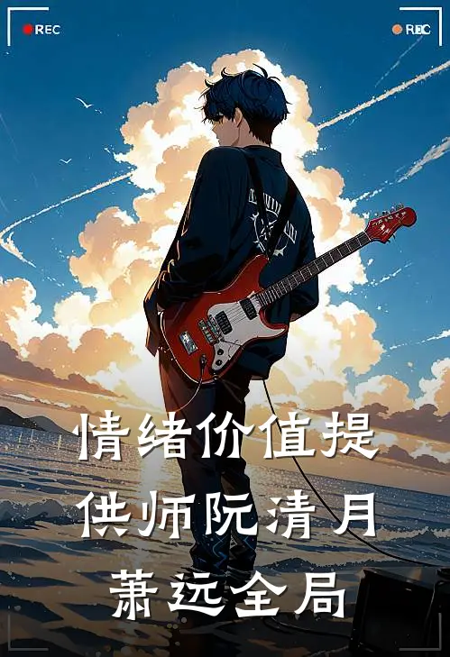 情绪价值提供师阮清月萧远全局