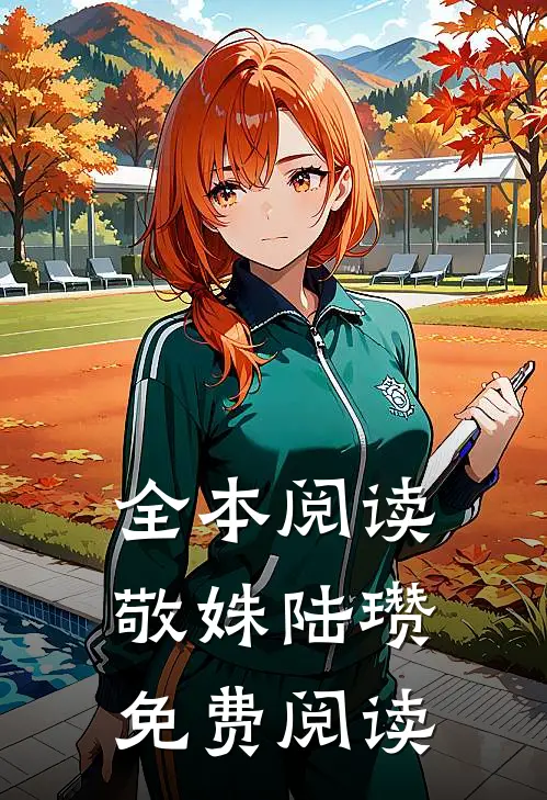 全本阅读敬姝陆瓒免费阅读