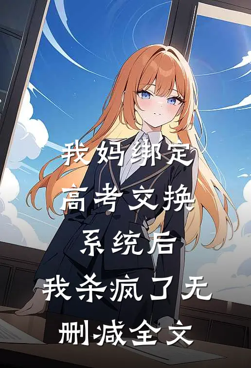 我妈绑定高考交换系统后，我杀疯了无删减全文