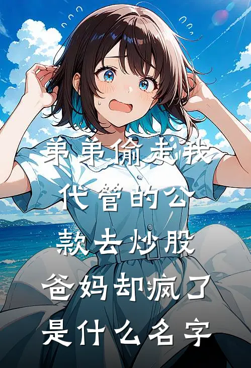 弟弟偷走我代管的公款去炒股，爸妈却疯了是什么名字