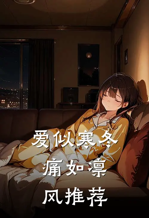 爱似寒冬，痛如凛风推荐