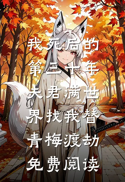 我死后的第三十年，夫君满世界找我替青梅渡劫免费阅读