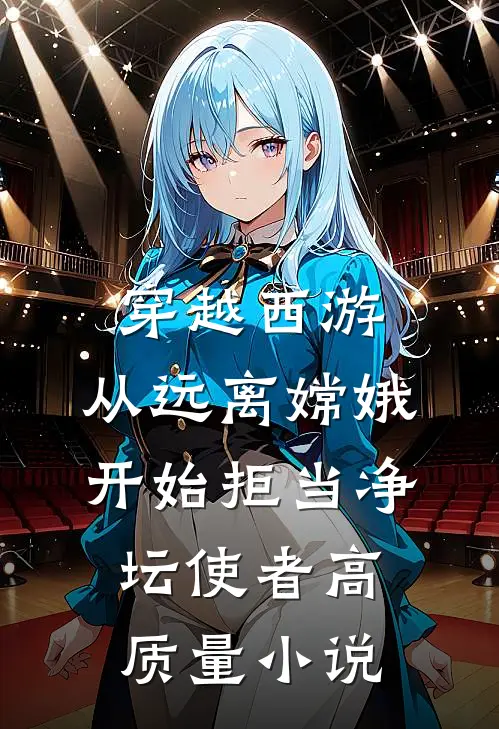 穿越西游：从远离嫦娥开始拒当净坛使者高质量小说