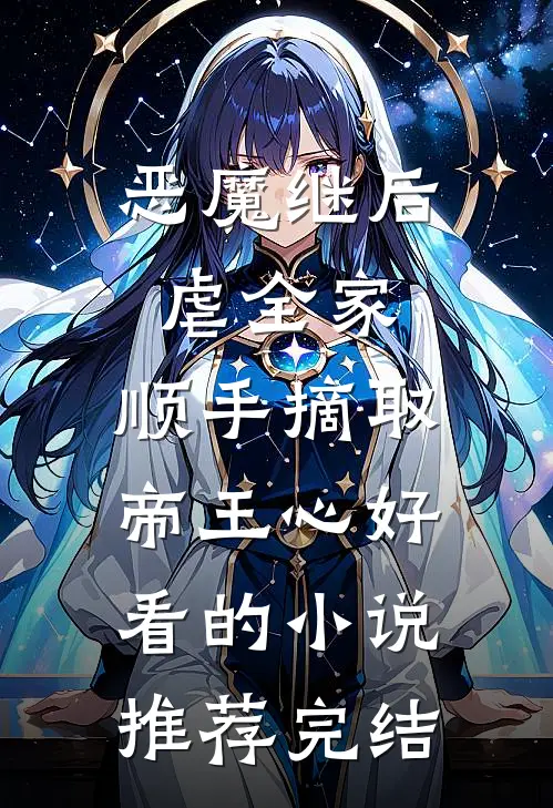恶魔继后虐全家，顺手摘取帝王心好看的小说推荐完结