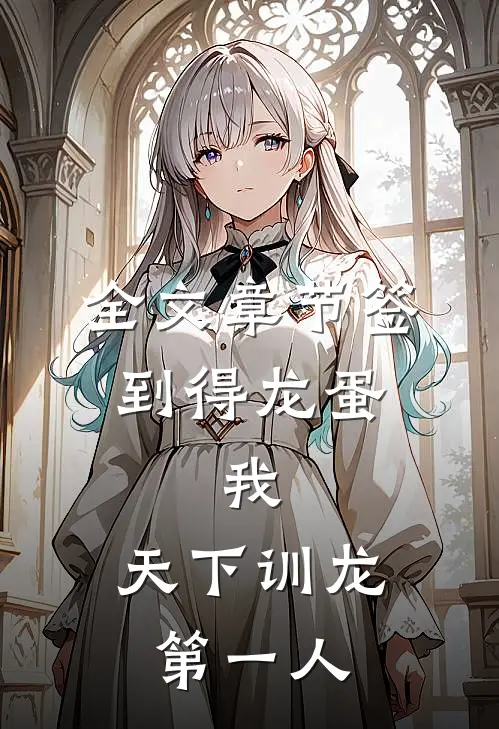 全文章节签到得龙蛋：我，天下训龙第一人