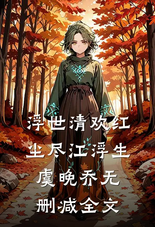 浮世清欢红尘尽江浮生虞晚乔无删减全文