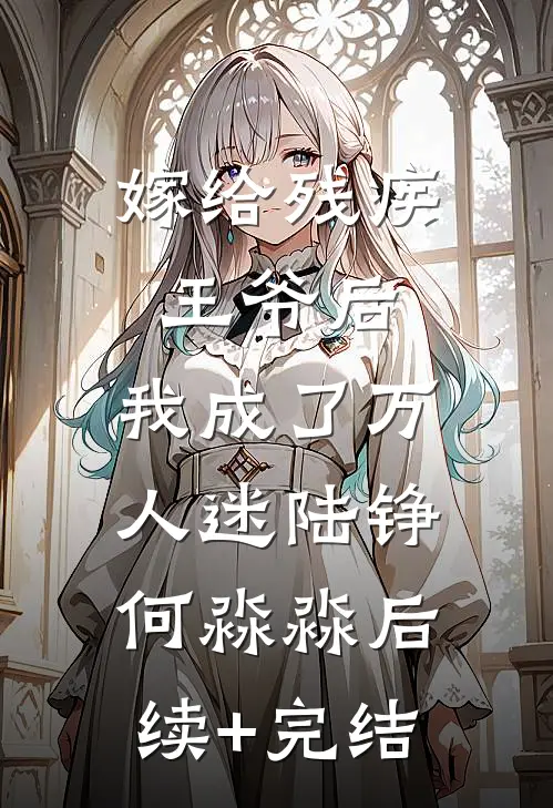 嫁给残疾王爷后，我成了万人迷陆铮何淼淼后续+完结