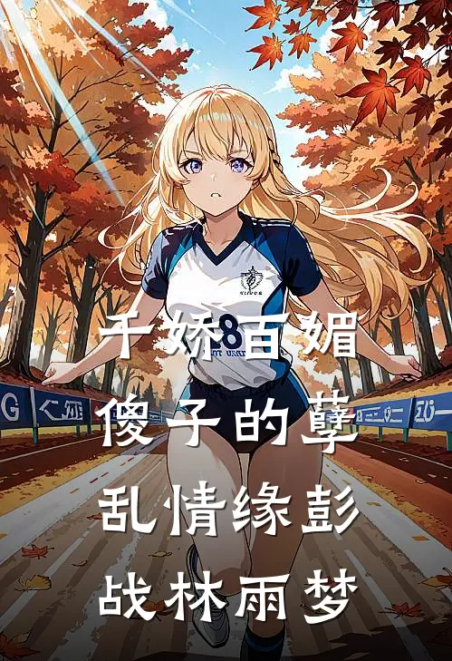 千娇百媚：傻子的孽乱情缘彭战林雨梦