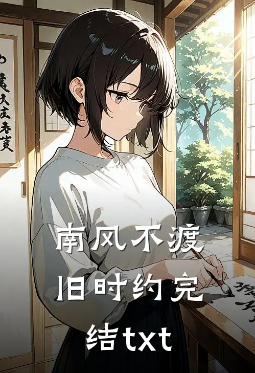 南风不渡旧时约完结txt