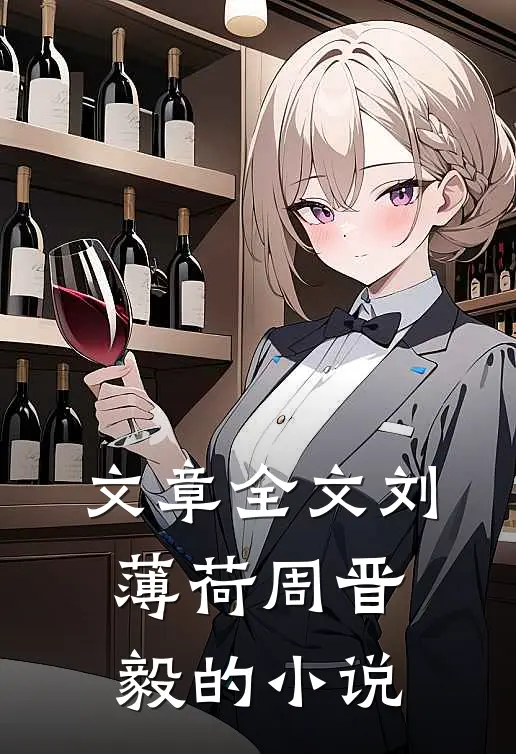 文章全文刘薄荷周晋毅的小说