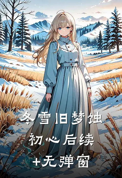 冬雪旧梦蚀初心后续+无弹窗