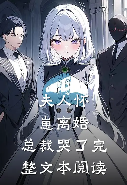 夫人怀崽离婚，总裁哭了完整文本阅读