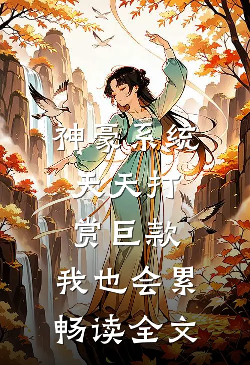 神豪系统：天天打赏巨款，我也会累畅读全文