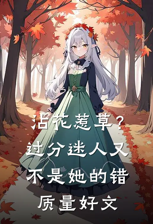 沾花惹草？过分迷人又不是她的错质量好文