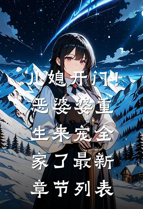 儿媳开门！恶婆婆重生来宠全家了最新章节列表