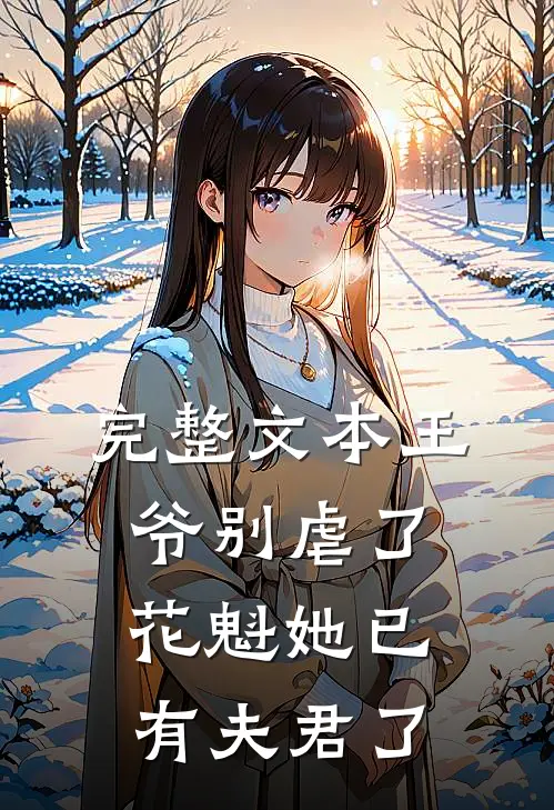 完整文本王爷别虐了，花魁她已有夫君了