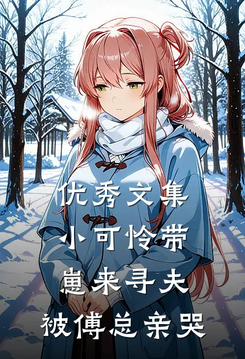 优秀文集小可怜带崽来寻夫，被傅总亲哭