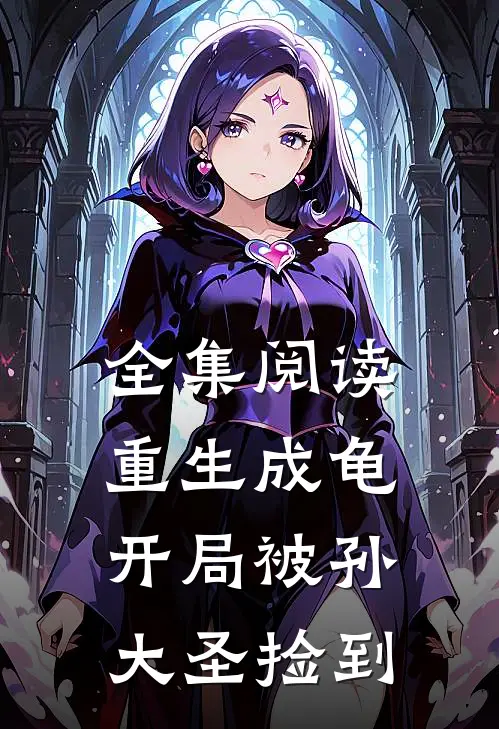 全集阅读重生成龟：开局被孙大圣捡到