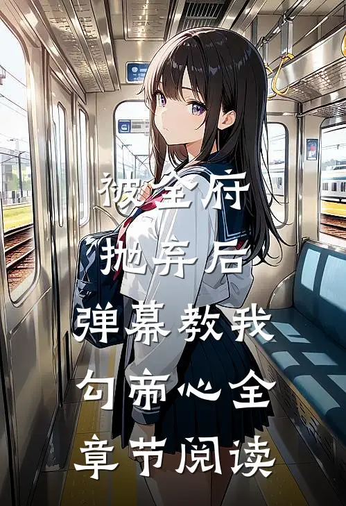 被全府抛弃后，弹幕教我勾帝心全章节阅读