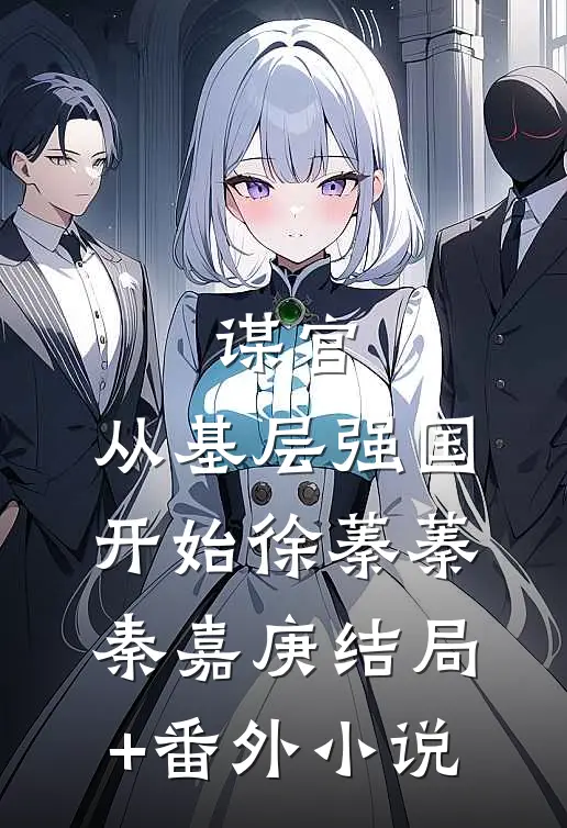 谋官：从基层强国开始徐蓁蓁秦嘉庚结局+番外小说