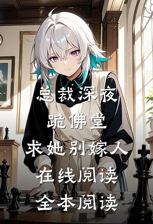 总裁深夜跪佛堂：求她别嫁人在线阅读全本阅读