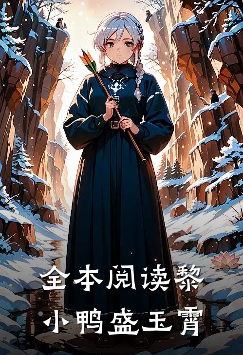 全本阅读黎小鸭盛玉霄