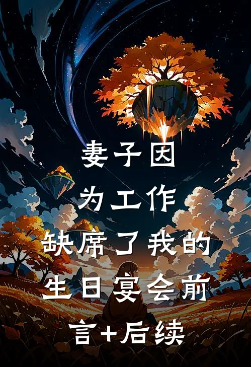 妻子因为工作，缺席了我的生日宴会前言+后续