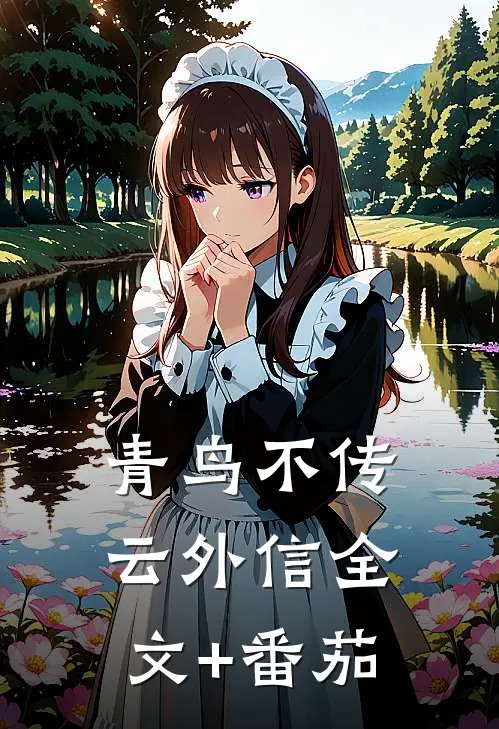 青鸟不传云外信全文+番茄