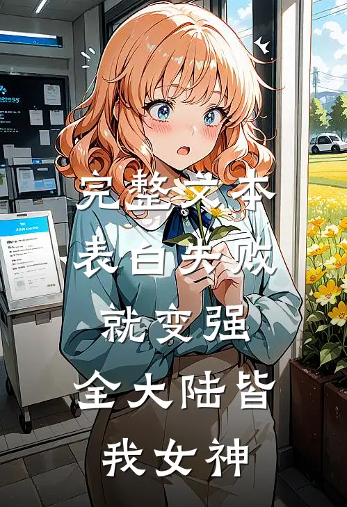 完整文本表白失败就变强，全大陆皆我女神