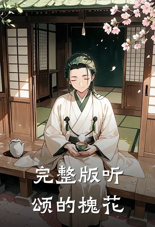 完整版听颂的槐花